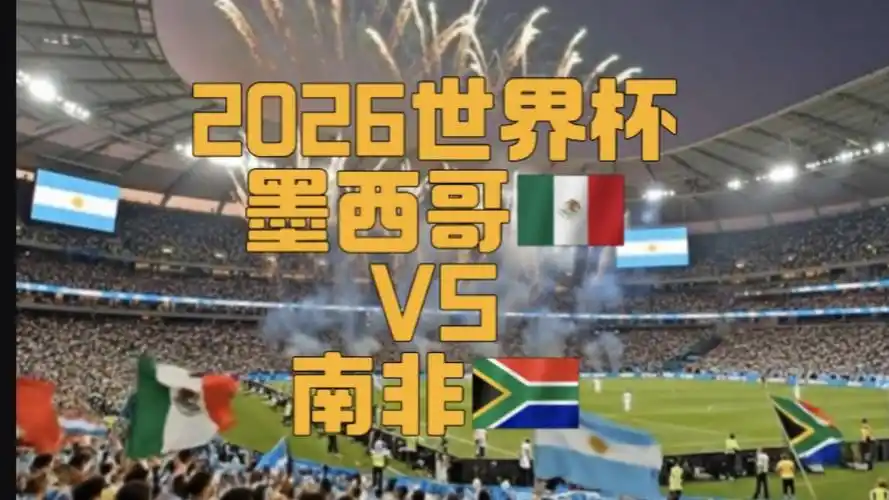 16年换血定律？世界杯揭幕战数据解密墨西哥小胜南非的冷门基因