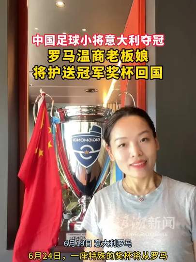 罗马老板娘护送冠军奖杯回国，温商热血点燃体坛跨界传奇