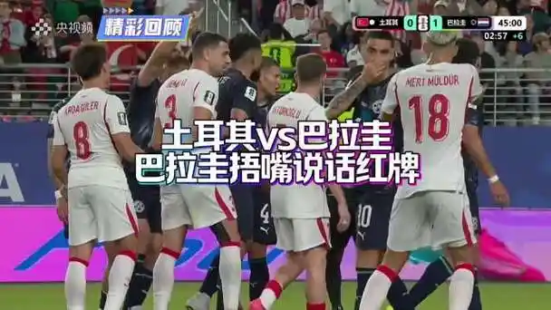 巴拉圭捂嘴红牌神操作，转会传闻却让中超看上这位“戏精”边锋