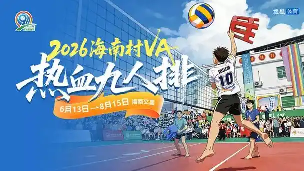 血战九人！2026海南村VA联赛小组赛第三日，这匹黑马杀疯了