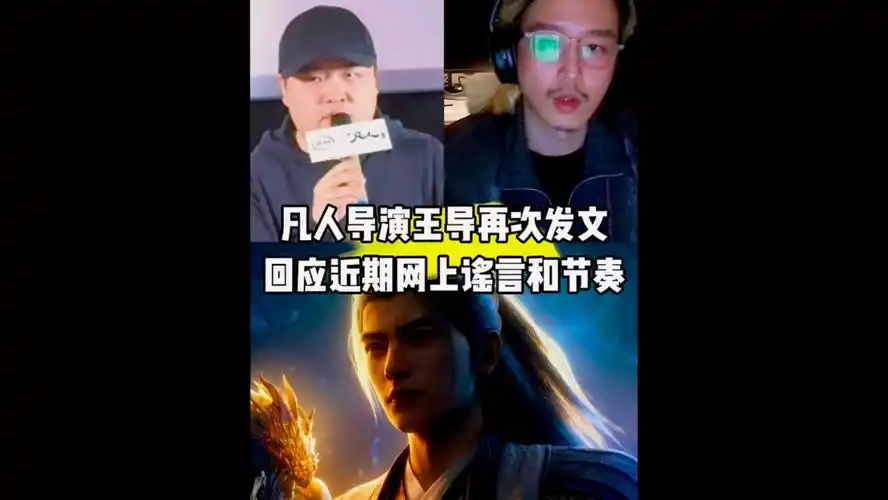 惊天反转！凡人王导亲口辟谣剧本大换血，核心阵容稳了
