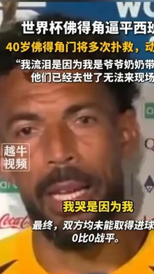 40岁老门将怒吼裁判引轰动！佛得角足坛名场面竟成NBA赛场新梗